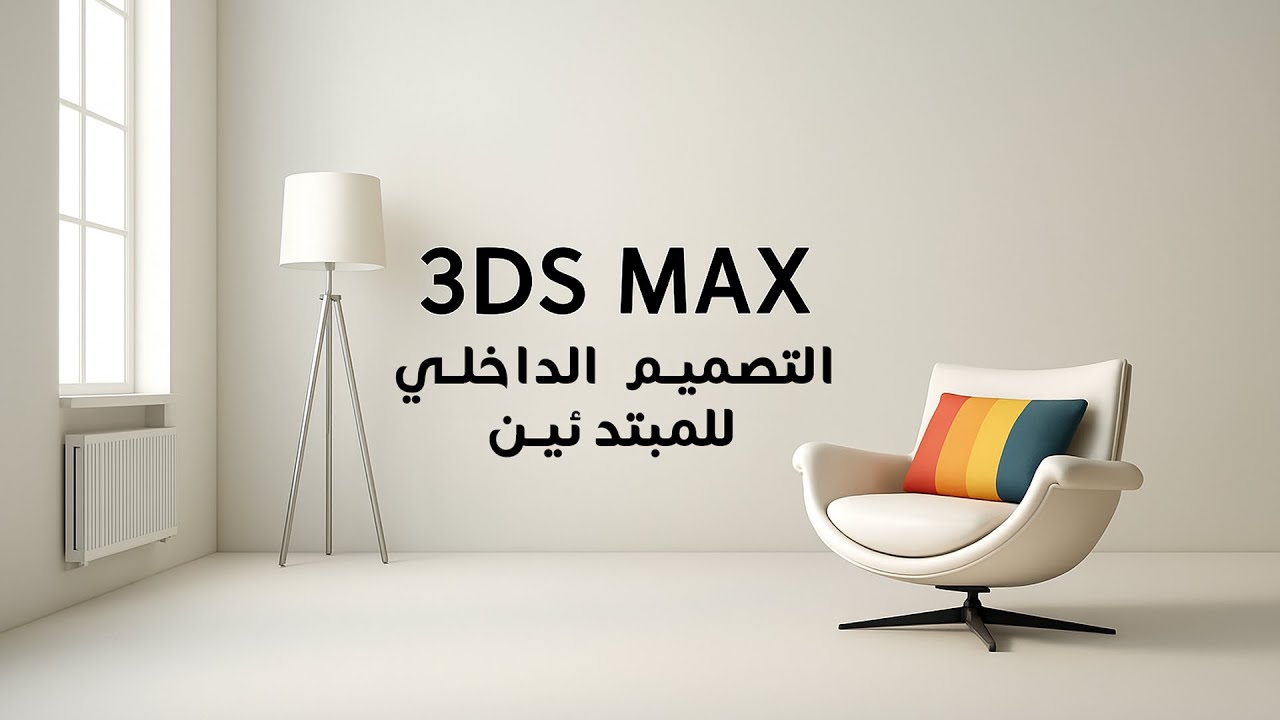 دورة ثري دي ماكس: تصميم داخلي للمبتدئين خطوة بخطوة (الدرس الأول)