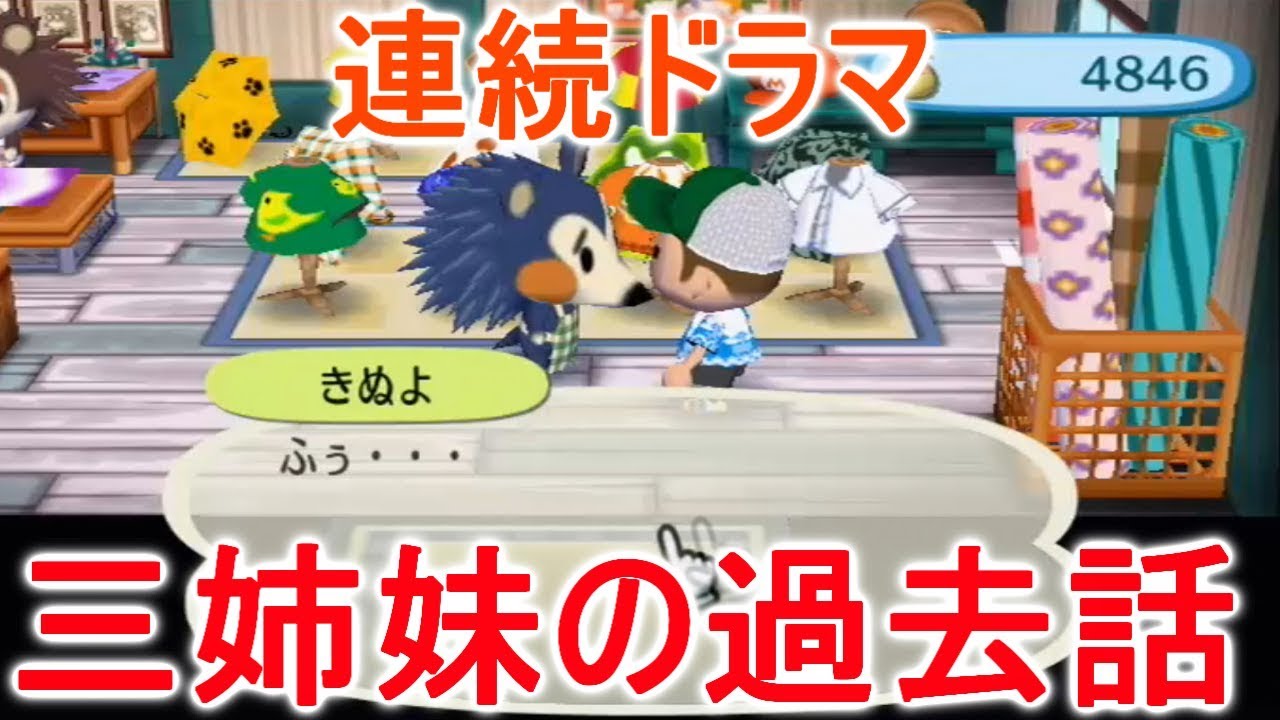 【街森】連続ドラマで聞いた三姉妹の過去が悲しすぎた・・・【PART36】