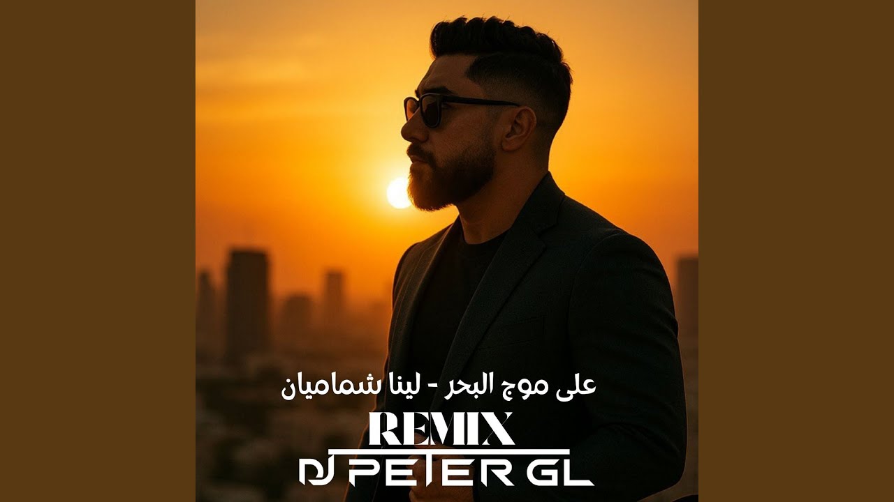 على موج البحر ريمكس
