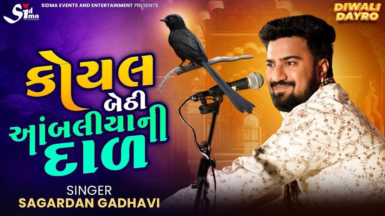 Koyal Bethi Ambaliya Ni Dal | Sagardan Gadhvi Live | Gujarati Lagan Geet | Diwali Dayro | કોયલ બેઠી