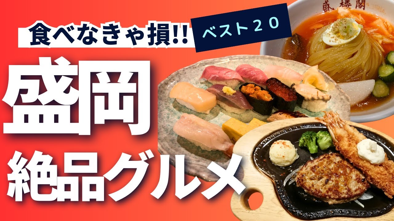 【盛岡】美味しいお店２０選をご紹介します！！