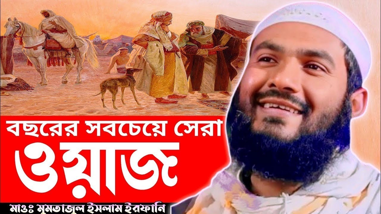 বছরের সবচেয়ে সেরা ওয়াজ । ফুল জালসা।Momtajul_Islam_Irfani_Jalsa