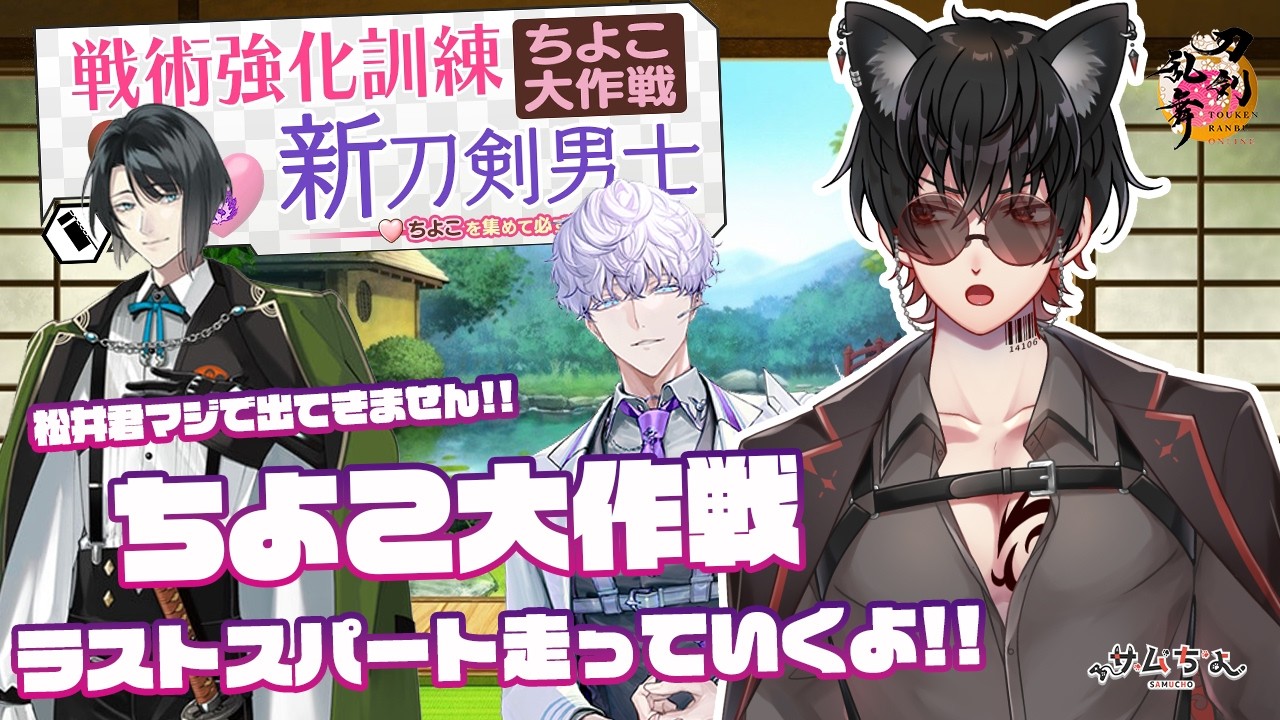 【刀剣乱舞】 刀剣乱舞online 百九十一日目 初見さん大歓迎!!ちよこ大作戦!!いよいよラストスパート!!最後まで松井君を求めて走っていくよ!!