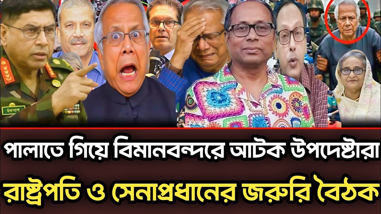 পালাতে গিয়ে বিমানবন্দরে আটক উপদেষ্টারা রাষ্ট্রপতি সেনাপ্রধান বৈঠক |Munjurul Alam Panna talk show