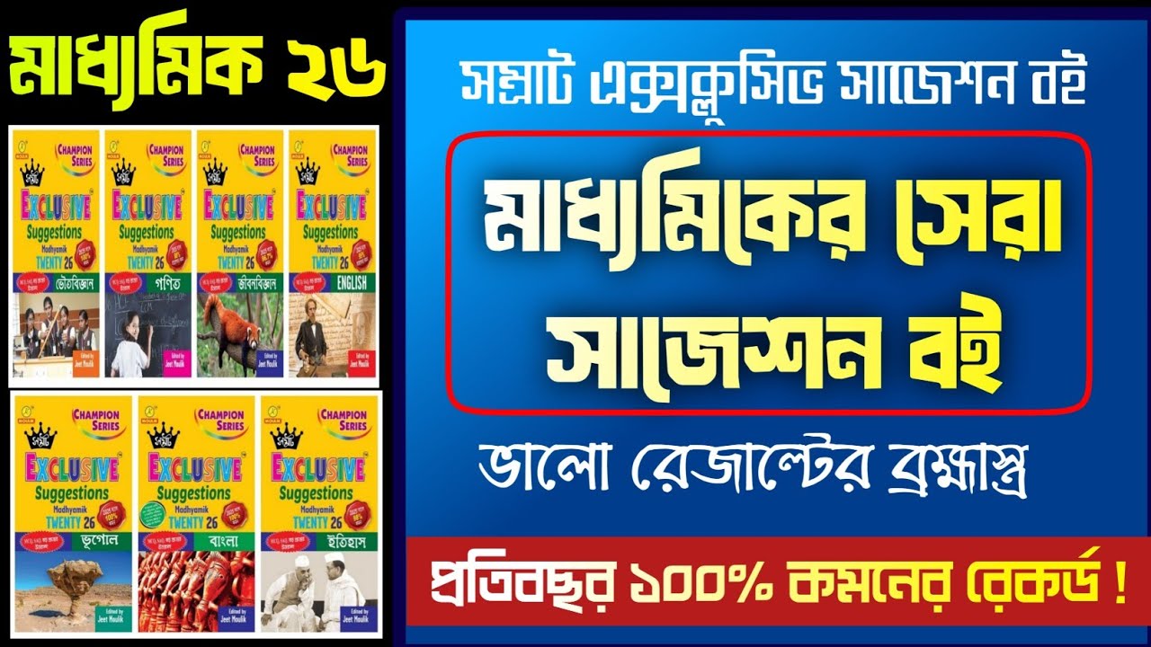 মাধ্যমিকের সেরা সাজেশন বই 🔥 Madhyamik Samrat exclusive solution book 2026 ||