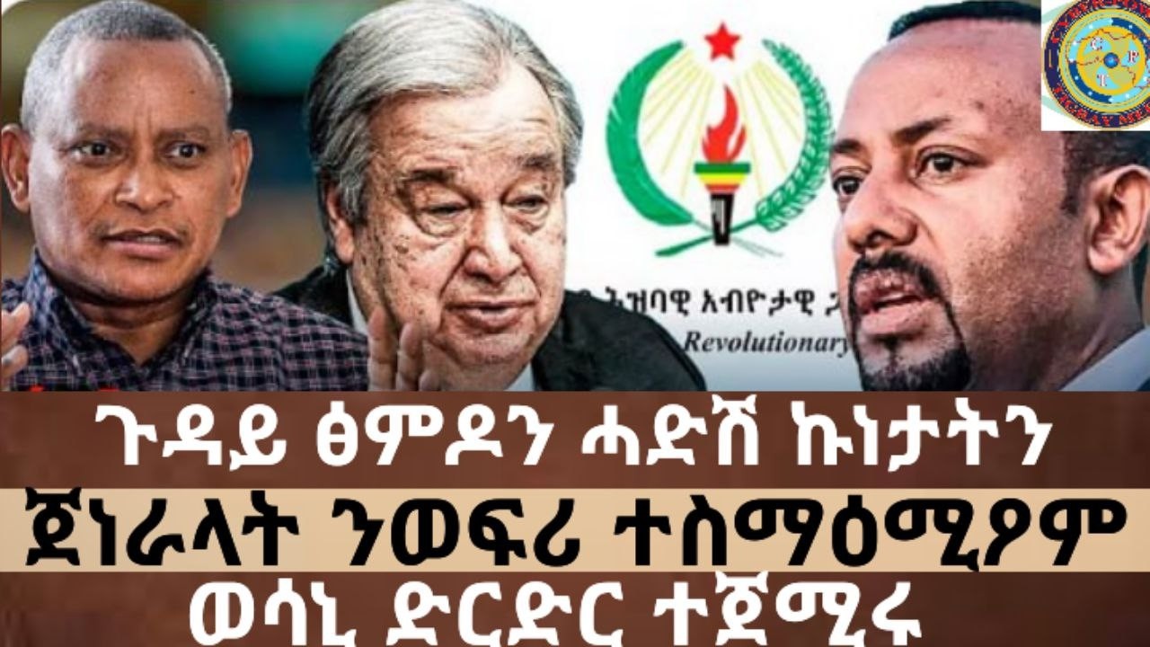ሰበር 🚨ጀነራላት ንወፍሪ ተስማዕሚዖም I ዋና ጎስጓሲ ፀረ ትግራይ ዝኾነ ሰብ ሓዱሽ ሽመት ተዋሂቡ I  ወሳኒ ድርድር ተጀሚሩ