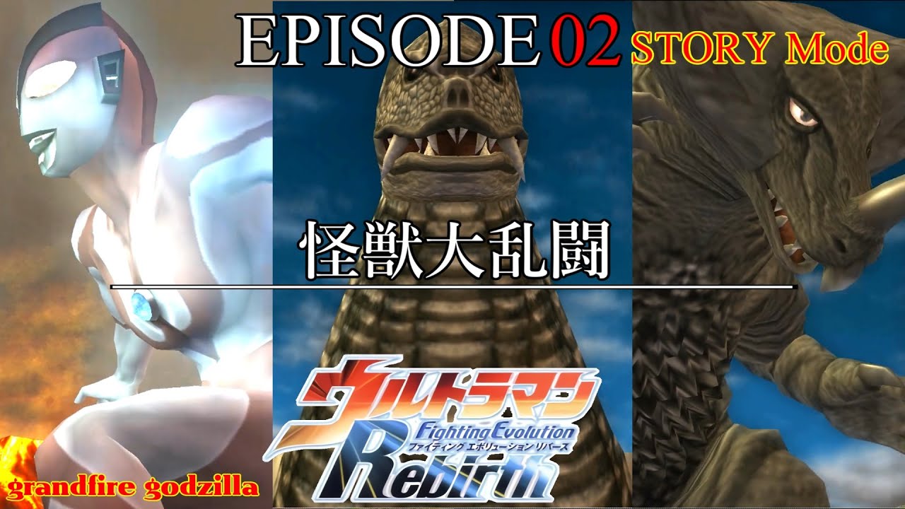 ウルトラマンFER ストーリー EPISODE 02「怪獣大乱闘」
