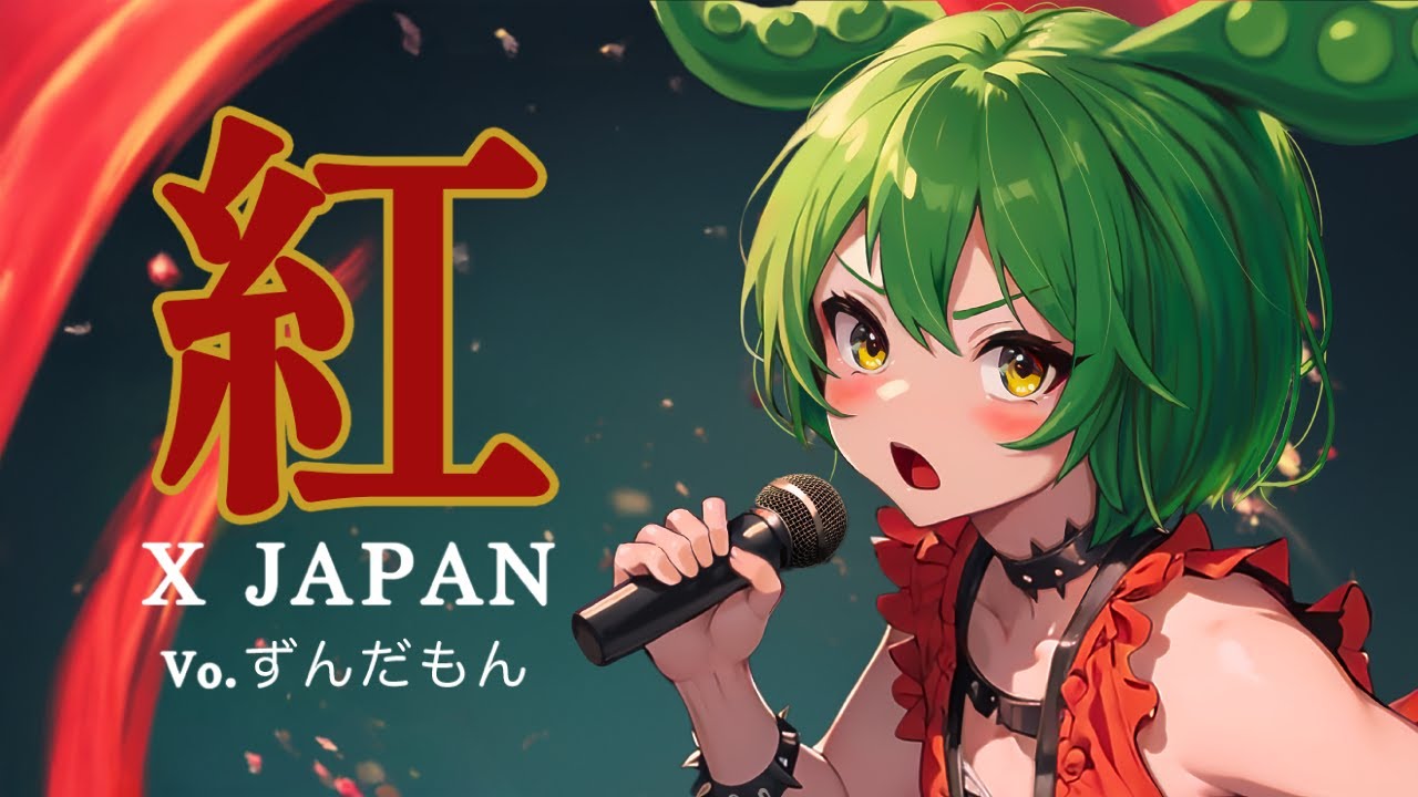 【ずんだもんが歌う】紅 / X JAPAN【弾いてみた】