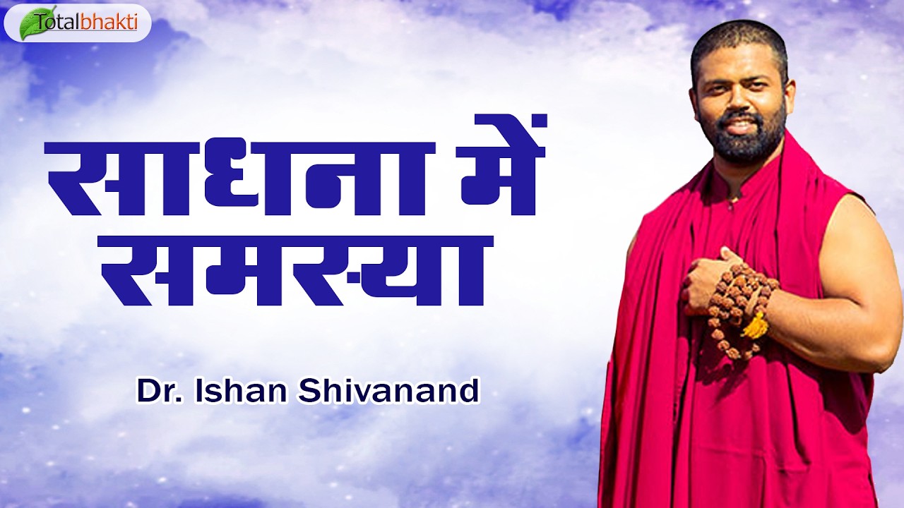साधना में समस्या | Pravachan | Dr. Ishan Shivanand | Total Bhakti