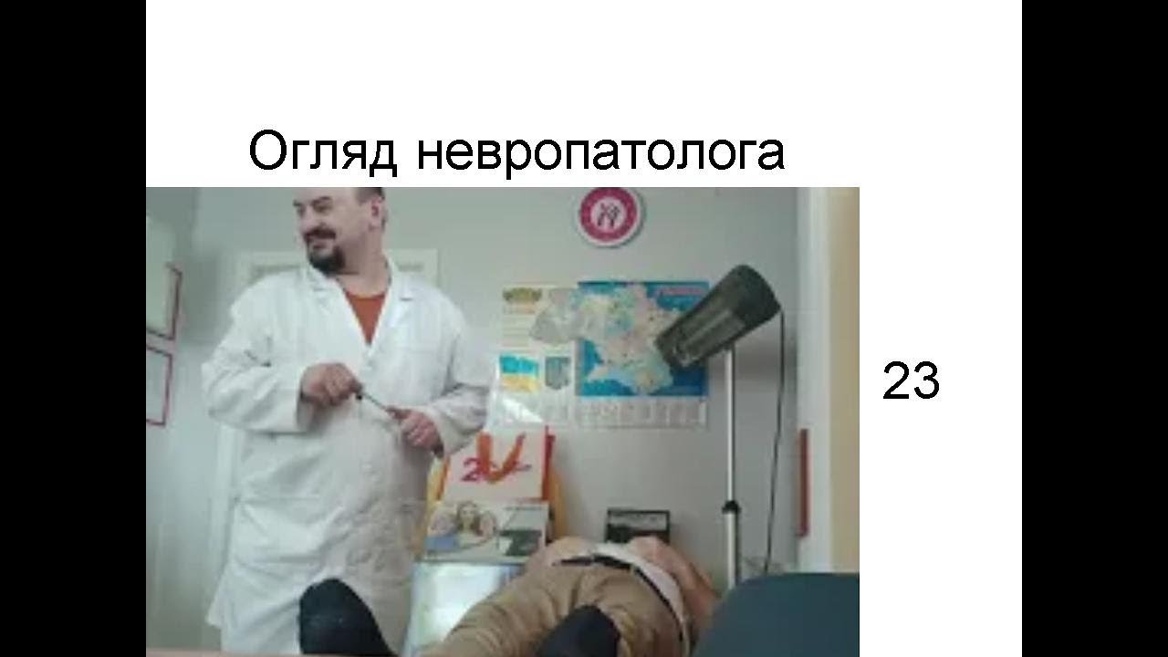 Неврологічний огляд від доктора Голода 23
