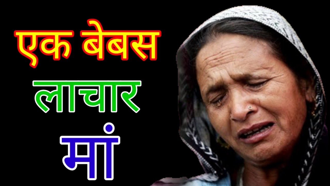 एक बेबस लाचार मां //lessnable story //emotional story 😭 inspirational //mfa story