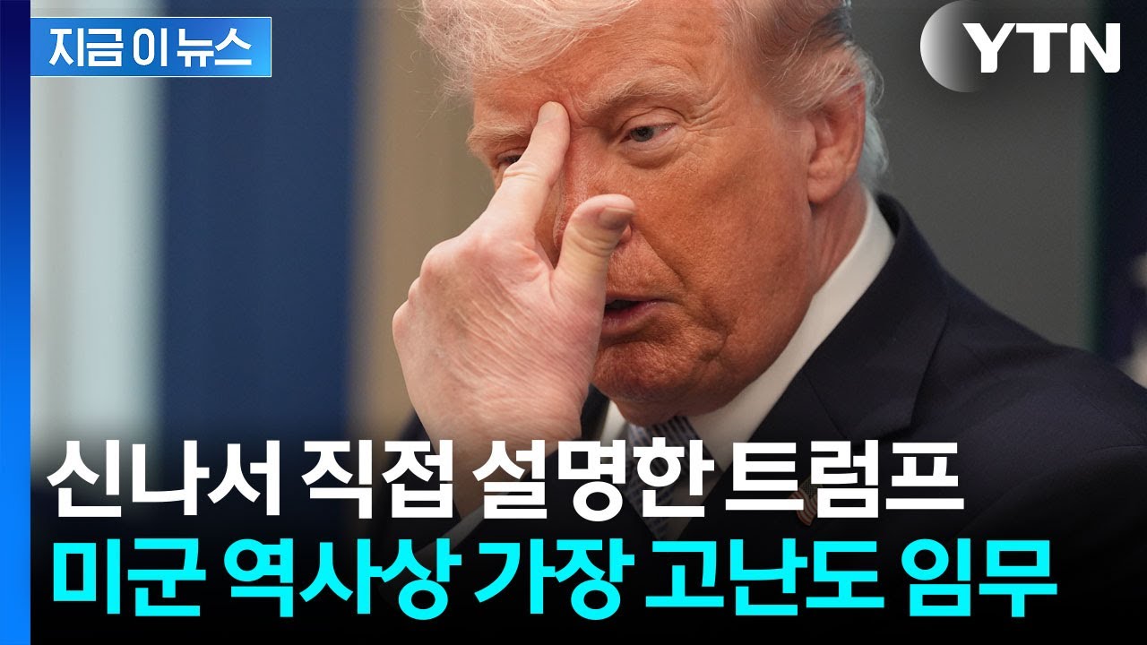 발목 부상에도 2천 미터 등반한 미군...트럼프가 실감 나게 설명한 당시 상황 [지금이뉴스] / YTN