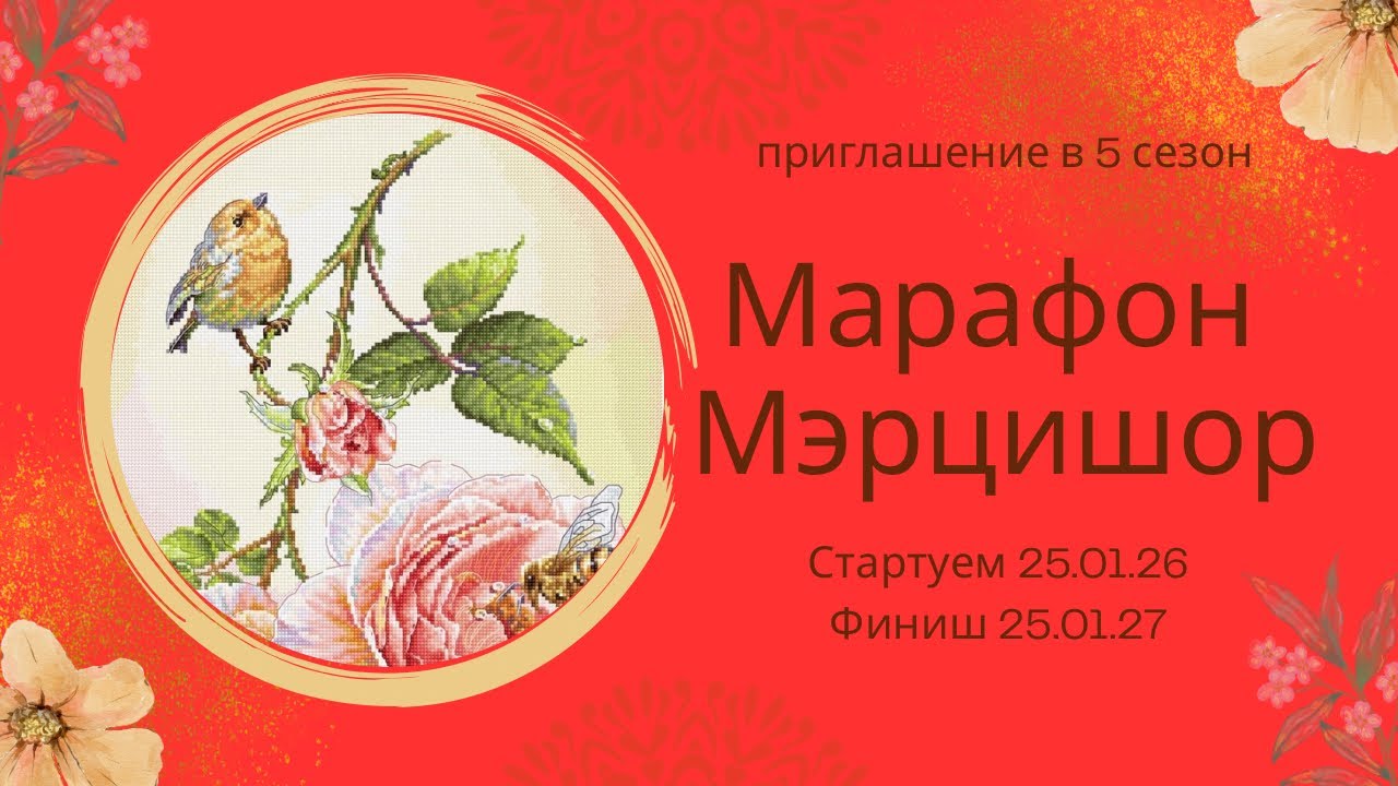 Марафон Мэрцишор 5 сезон приглашение
