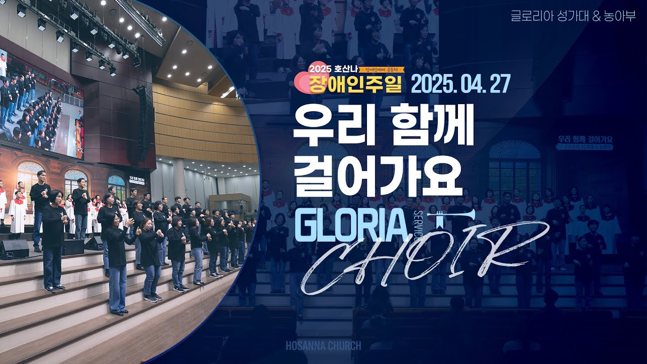 [2025-04-27 | 장애인주일1부 성가] 우리 함께 걸어가요 / 글로리아 성가대 & 농아부