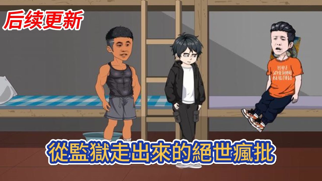 都市动画 | 后续更新《從監獄走出來的絕世瘋批》一所禁忌監獄內，今天迎來了一位不速之客，往後的日子裏，監獄裏的惡徒都成了孩子奴！#糖寶動畫