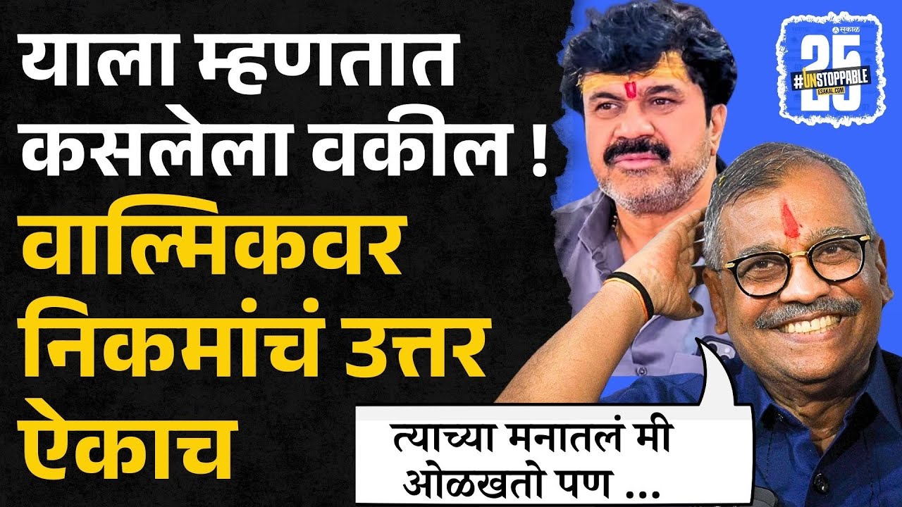 ujwal nikam बघा walmik karad वर हळूच बोलले आणि विषयही फिरवला