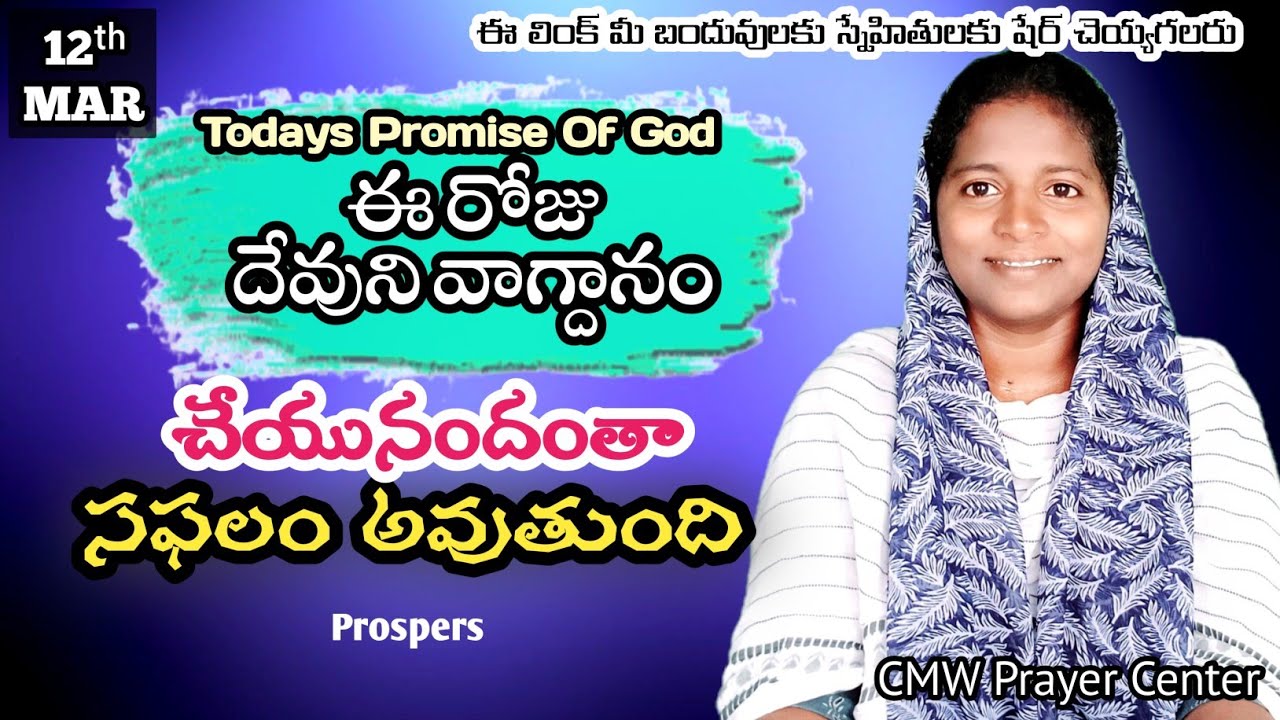 Daily Bible Promise | Today's promise of God 12/03/2026 ఈ రోజు దేవుని వాగ్దానం