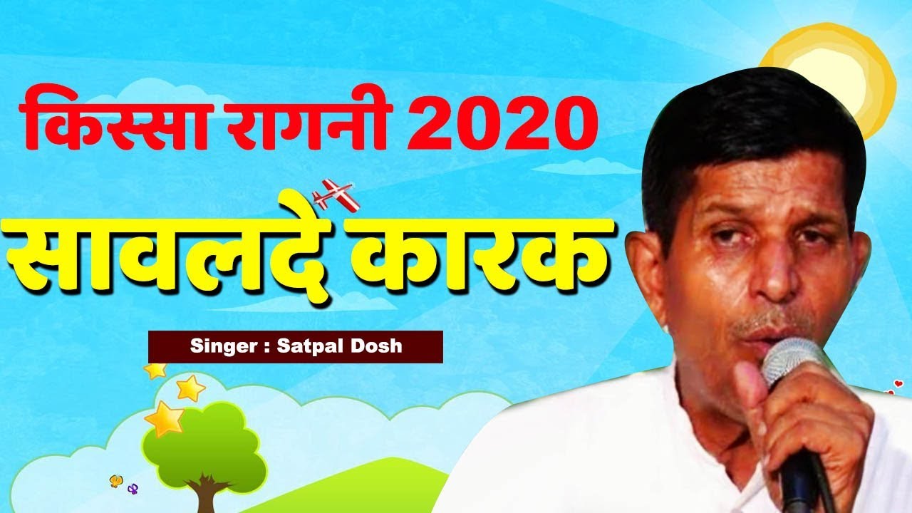 किस्सा रागनी 2020 || सावलदे कारक | सतपाल | Hit Ragni Kissa | SHISHODIA MUSIC