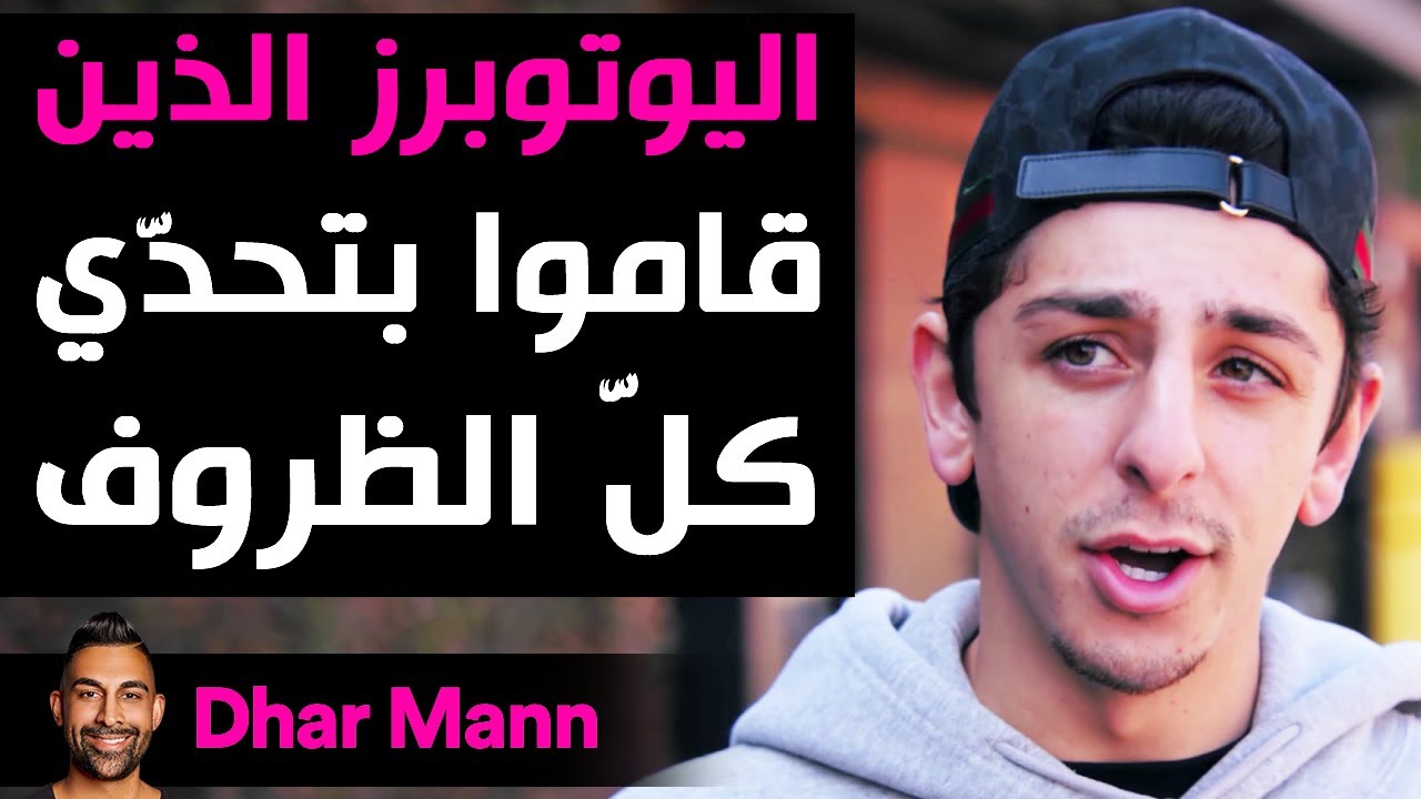 Dhar Mann | اليوتوبرز الذين قاموا بتحدّي كلّ الظروف