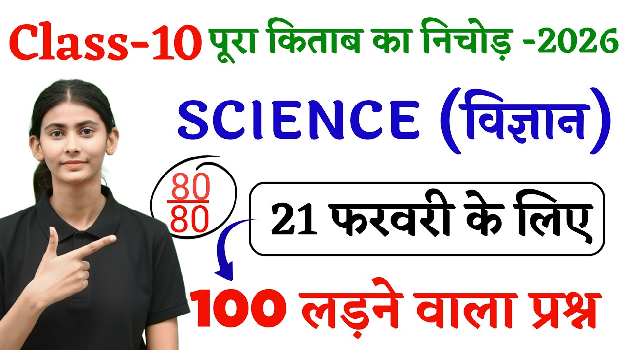 Class 10th Vigyan || Class 10 Science || Science Class 10 Objective Question || Board Exam 2026