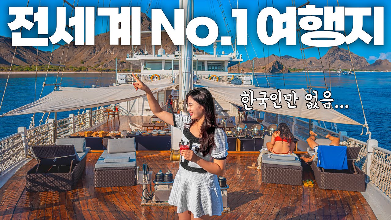 지금까지 40개국 100개 도시를 여행했지만 여기가 진짜 1등입니다‼️ 럭셔리 크루즈 타고 코모도섬 여행🛳️