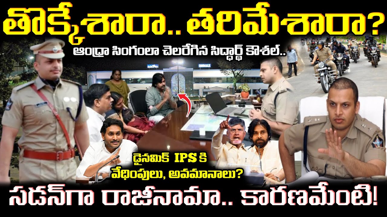 🚨 IPS Siddharth Kaushal Untold Story Revealed 🌟 10 రోజుల్లో 50 మంది పోలీసులు ఔట్.. ఇప్పుడు ఎందుకిలా?