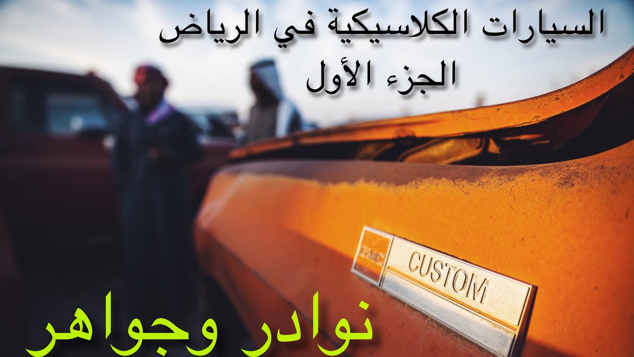 تقرير عن السيارات الكلاسيكية في الرياض - الجزء الأول