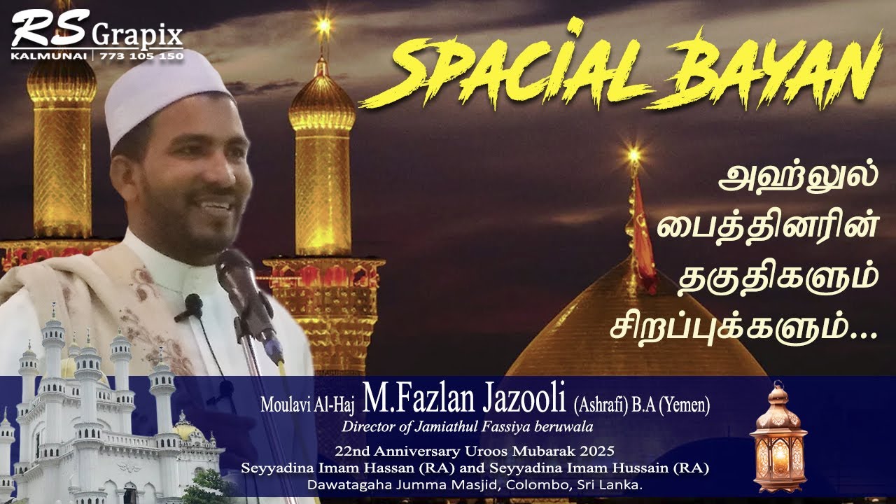 அஹ்லுல் பைத்தினரின் தகுதிகளும் சிறப்புகளும் | Spacial Bayan | 22nd Anniversary Uroos Mubarak 2025