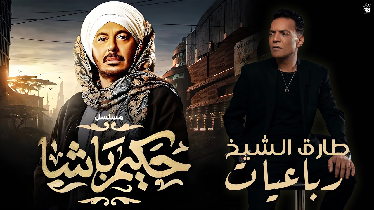 طارق الشيخ - رباعيات مسلسل (حكيم باشا ) رمضان 2025 Tarek El Sheikh  Official Lyrics Video