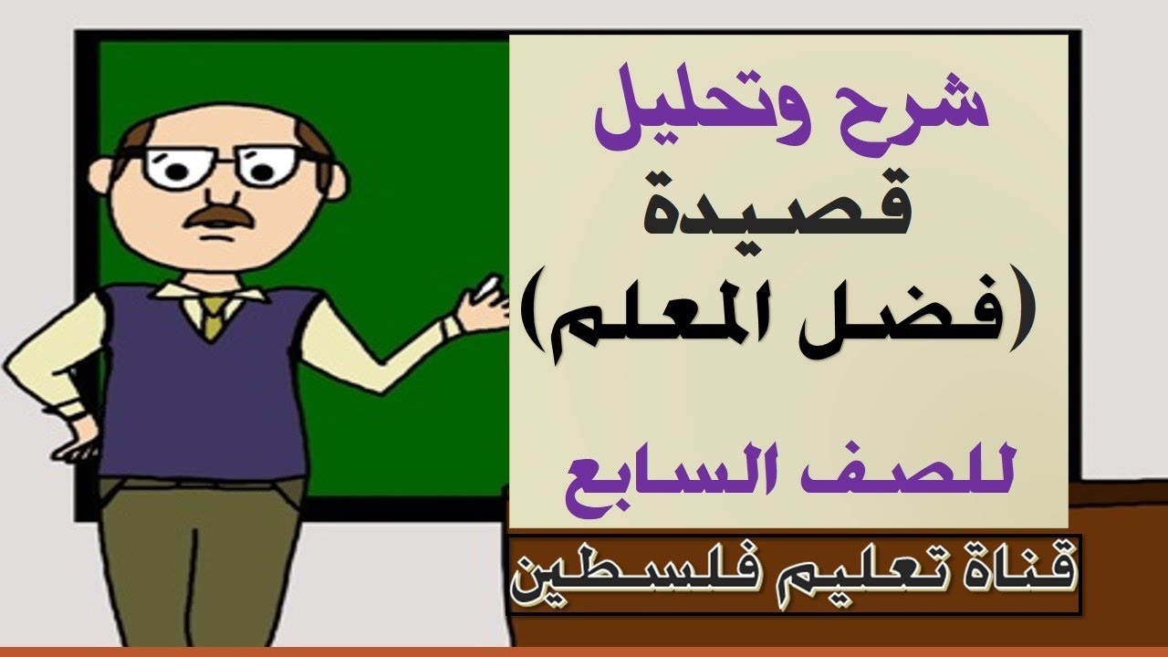 للصف السابع || شرح وتحليل قصيدة (فضل المعلم )