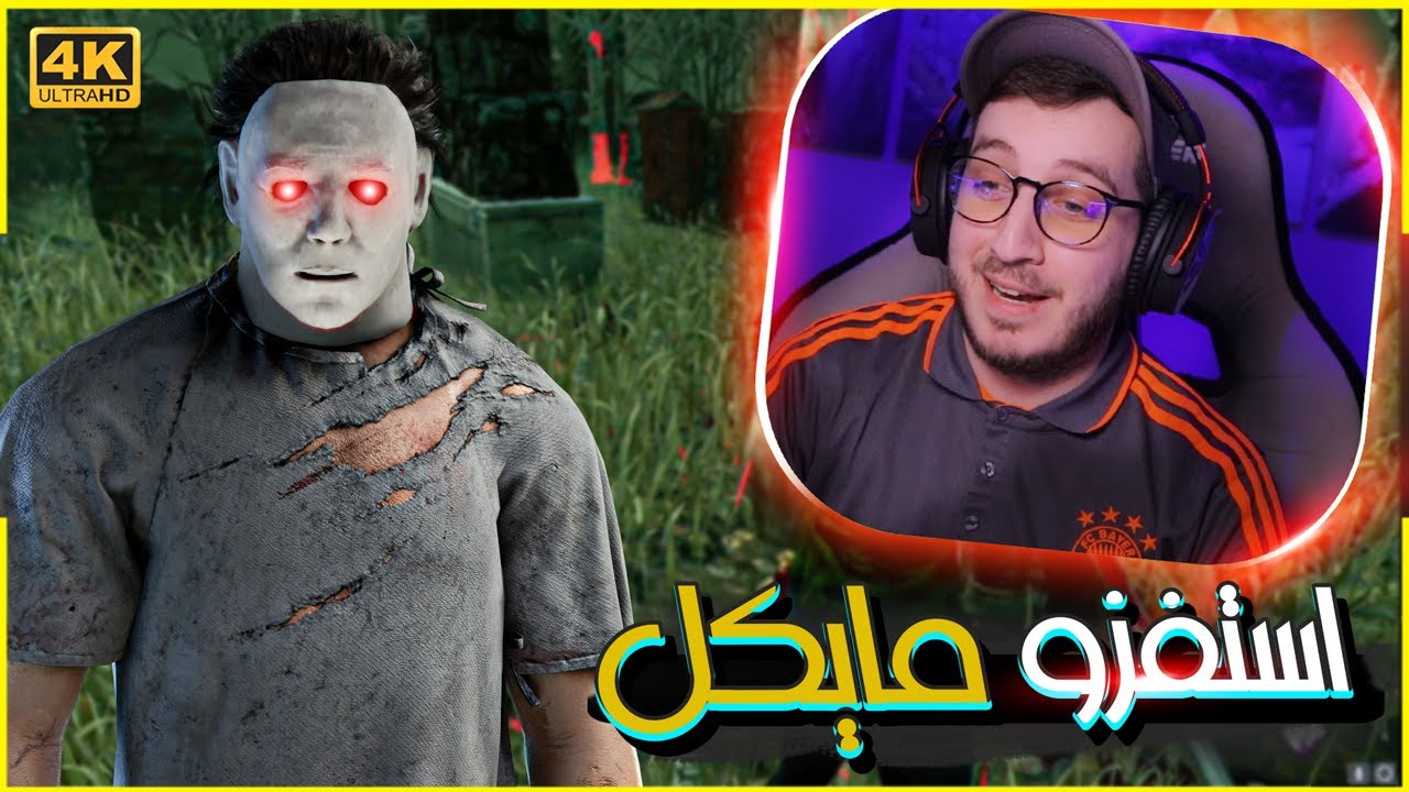 نجرب بيلد : أستفزو مايكل فقرر ان يعاقب الجميع 😱🔥 | Dead By Daylight Let’s try builds