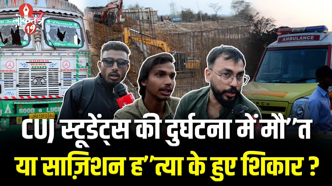 Ranchi के इस जर्जर पुल में CUJ के 2 स्टूडेंट्स ने गंवाई जान, ज़िम्मेदार कौन ?