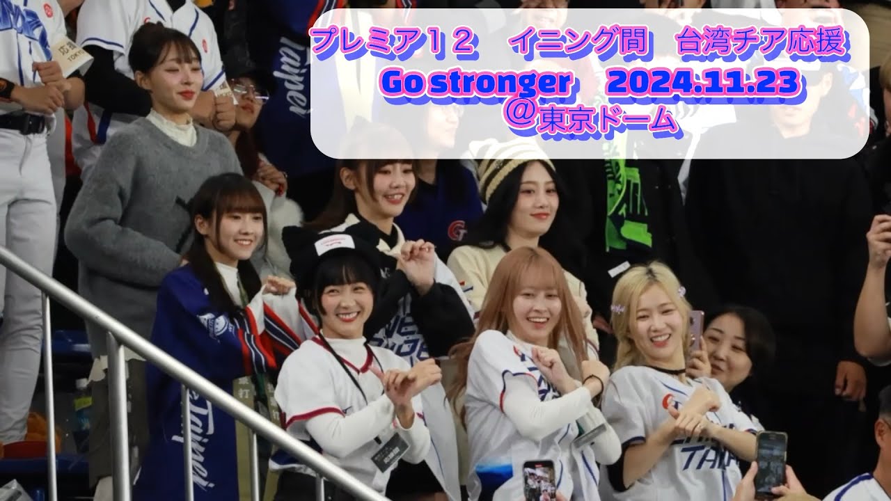 20241123 #プレミア12 日本VS台湾戦 東京ドームでGo Stronger 32撞(富邦ガーディアンズ　2024テーマ曲)　 #cheerleader #林襄 #台湾チア　#32撞