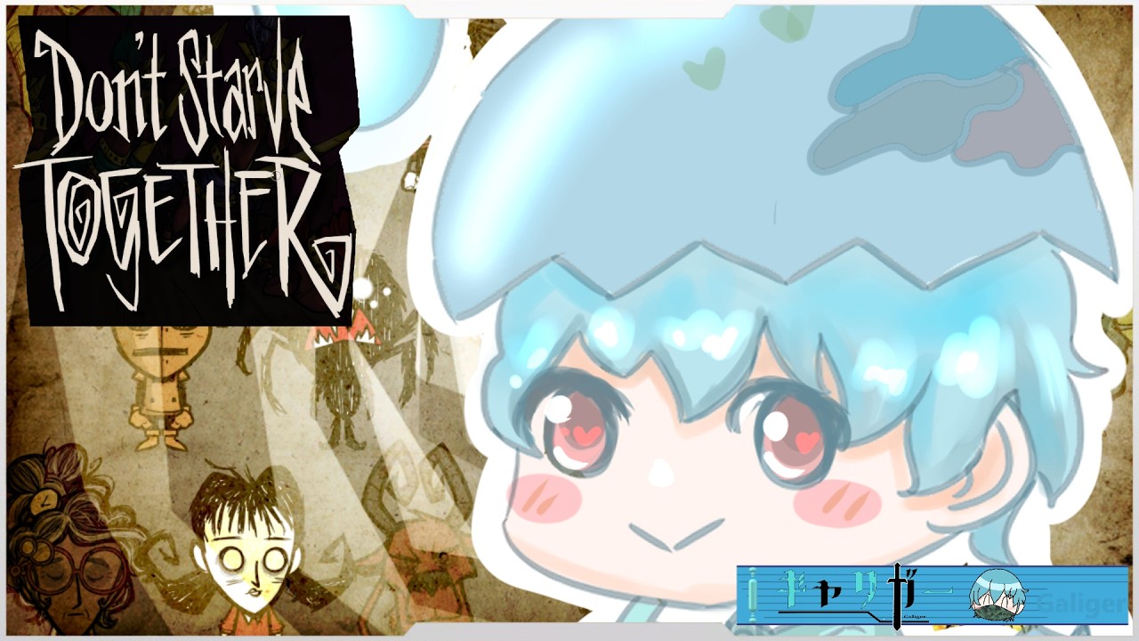 【Don't Starve Together】初プレイで一体どうなる？？？　#1