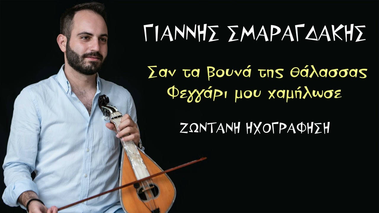 Γιάννης Σμαραγδάκης ~ Σαν τα βουνά της θάλασσας - Φεγγάρι μου χαμήλωσε...Ζωντανή Ηχογράφηση