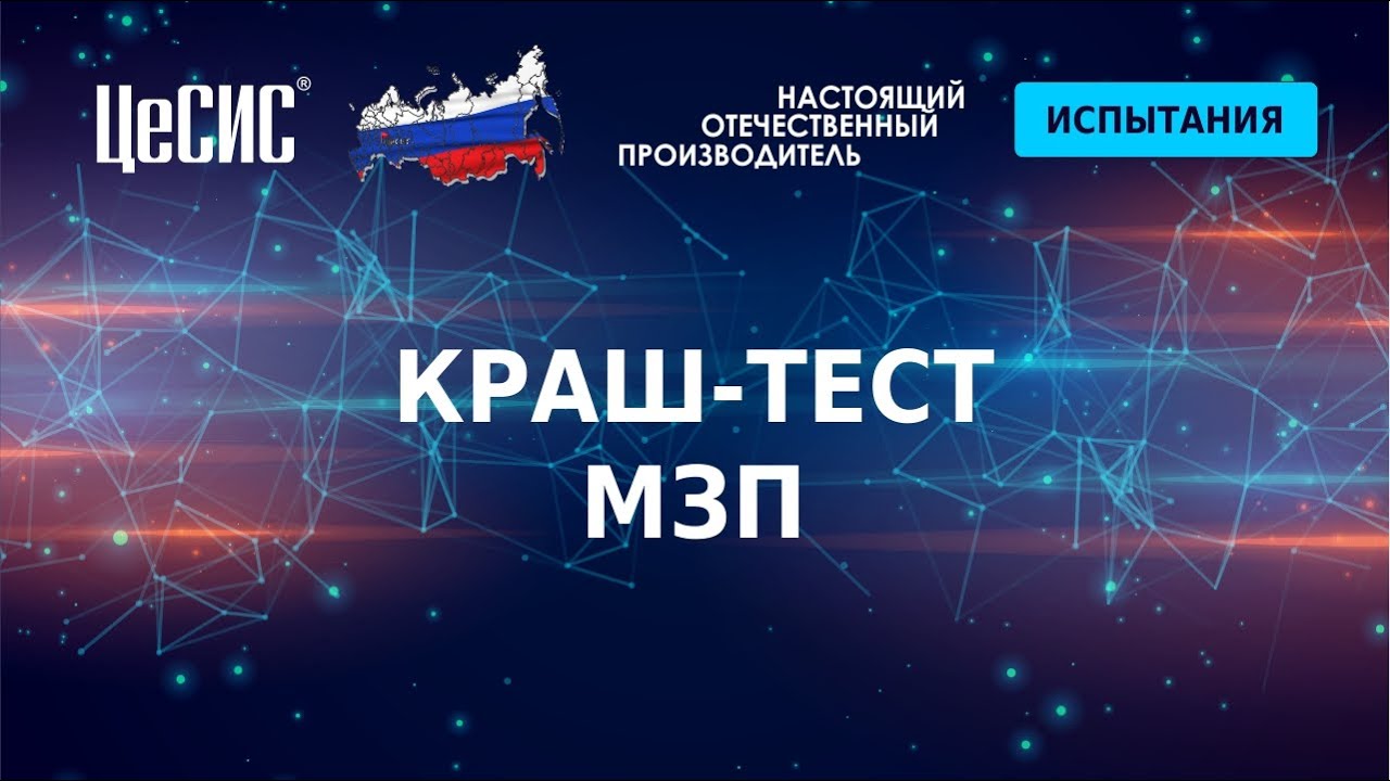 #Краштест МЗП