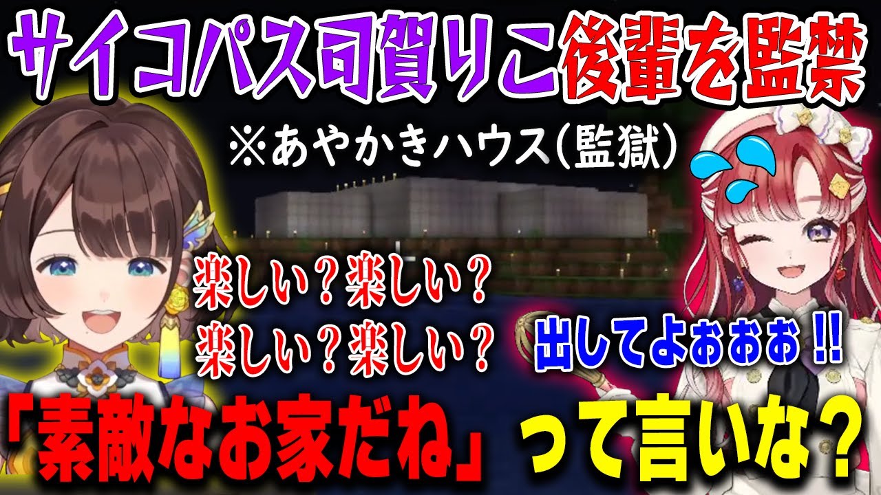 あやかきハウス建築のはずが監獄を作ってしまい早乙女ベリーをサイコパスな方法で監禁する司賀りこ【#にじ若手女子マイクラ/珠乃井ナナ/綺沙良/にじさんじ/マインクラフト/切り抜き】