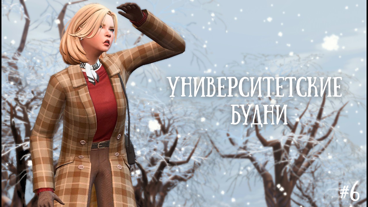 The Sims 4: Геймплей Университетские будни | 6