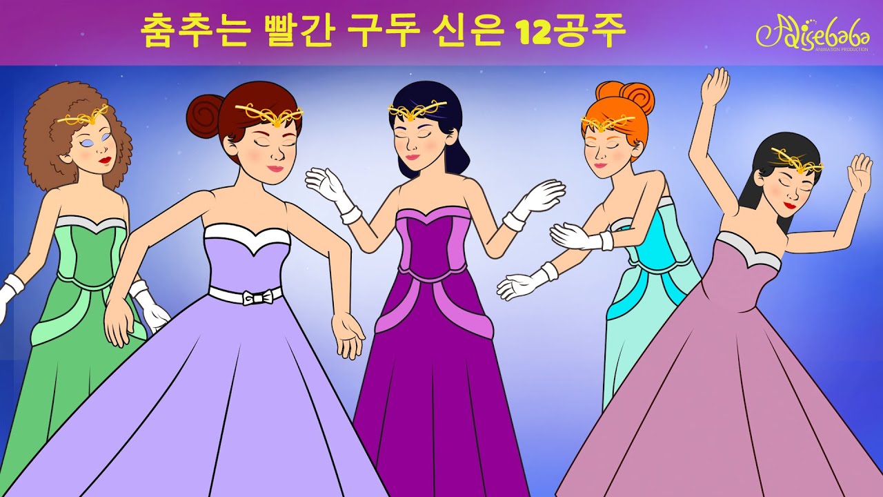 춤추는 빨간 구두 신은 12공주 ✨👠 | 동화 | 만화 애니메이션