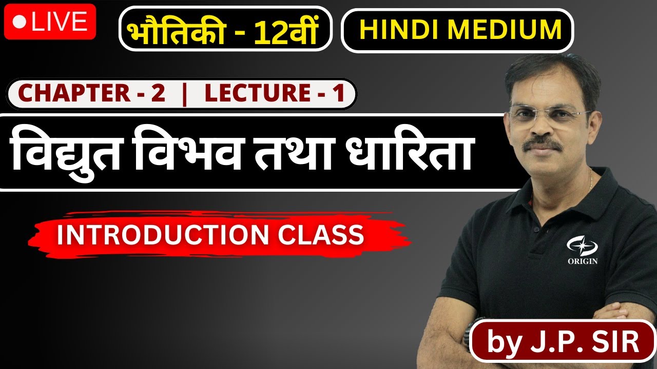 विद्युत विभव तथा धारिता - 1 | physics class 12 chapter 2 L - 1 hindi medium | Jeetendra Pandey