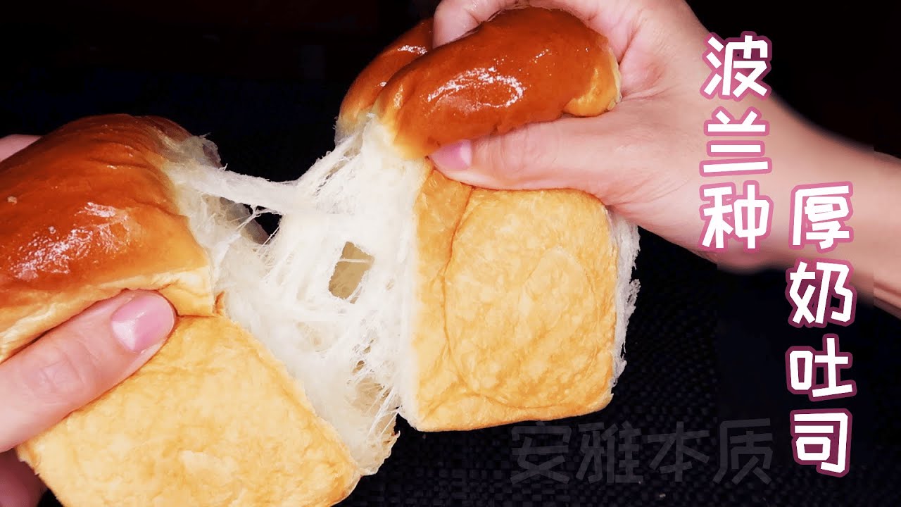 波兰种厚奶吐司 没有黄油butter 只有奶油cream 能不能拉出手套膜？为什么叫坦卡尼尼？