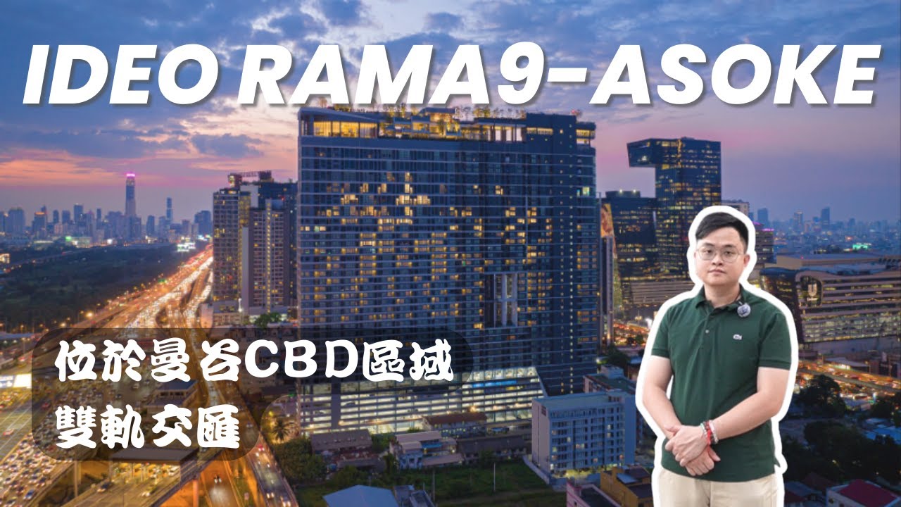 位於曼谷CBD區域 雙軌交匯︳Ideo Rama9-Asoke