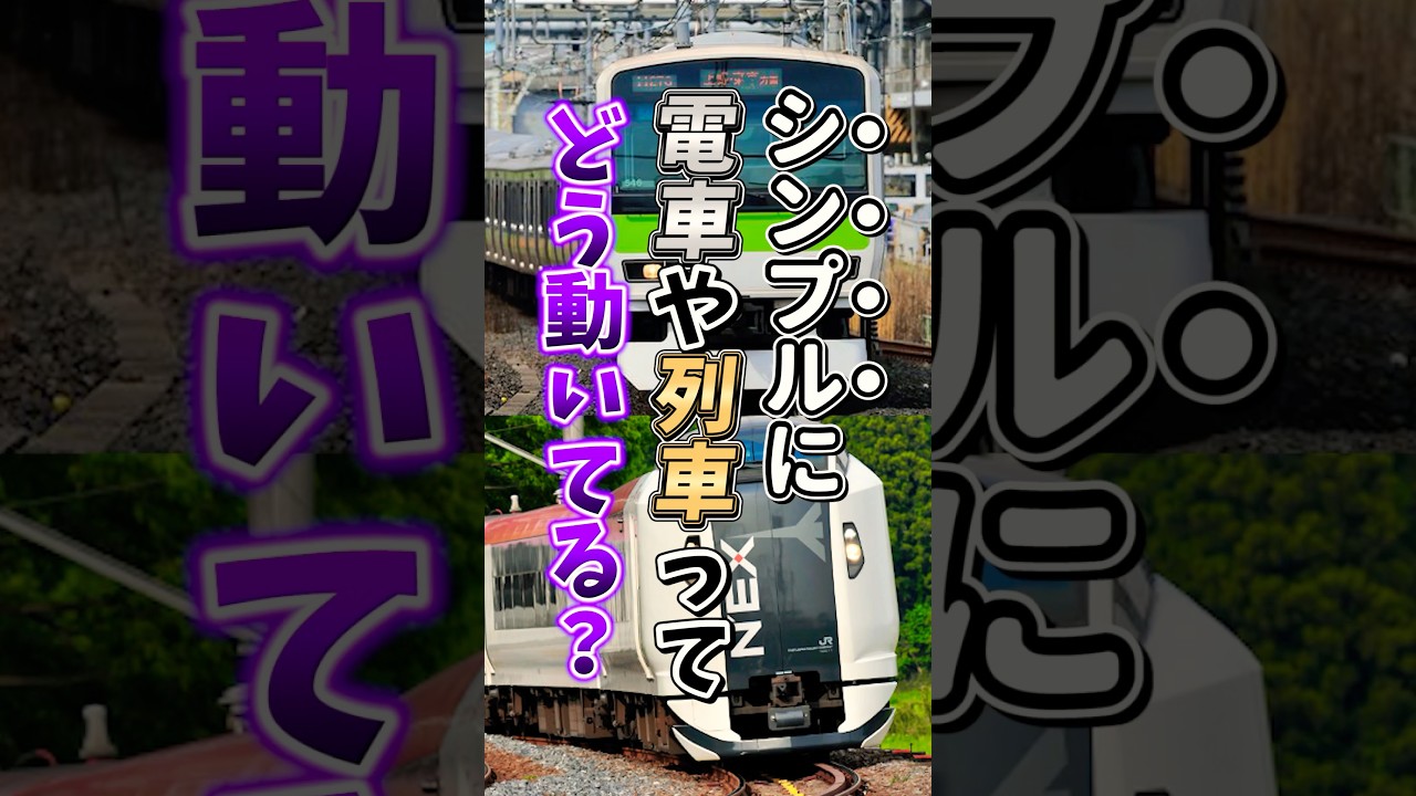 【永久保存版】意外と知らない⁉︎電車の動く仕組みを#鉄道#電車#列車#特急#豆知識