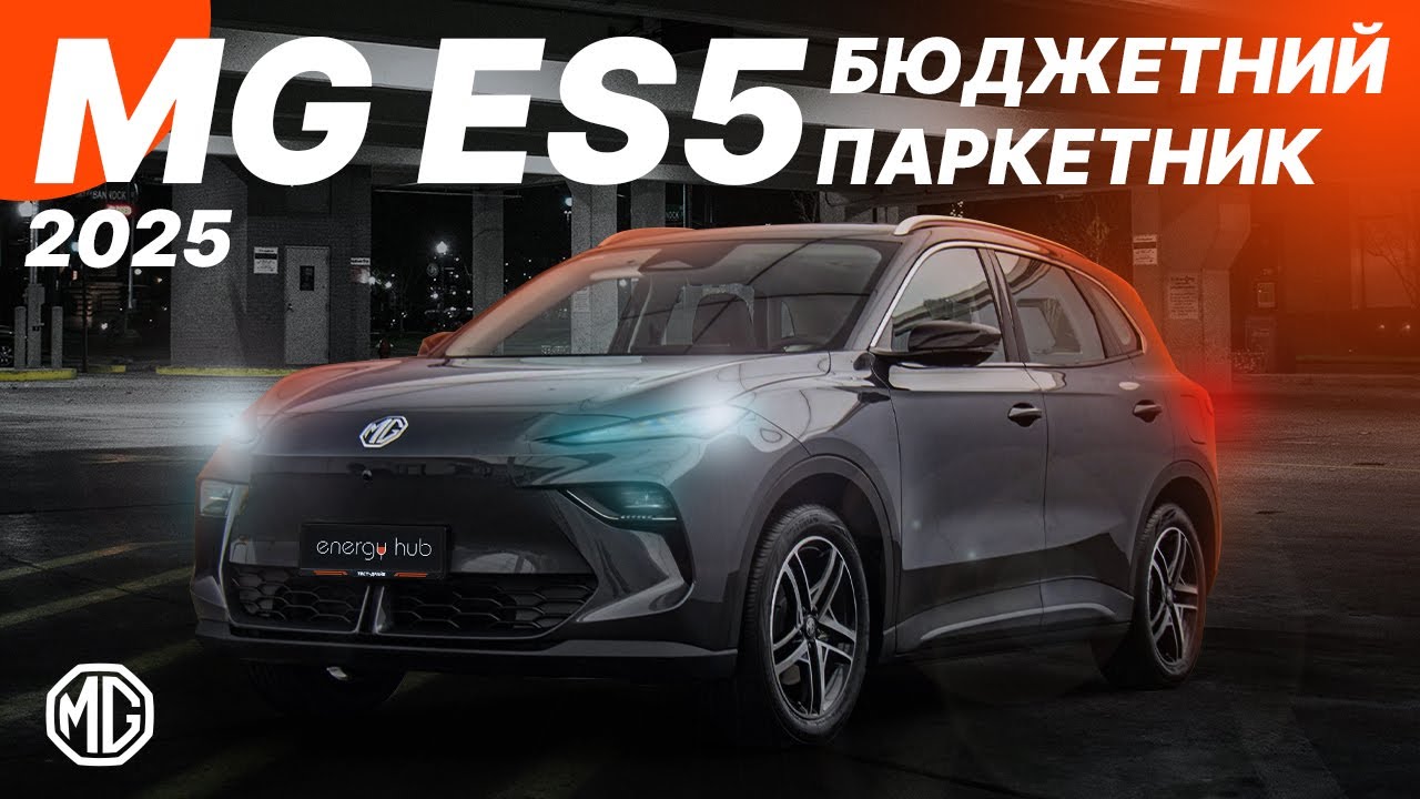 MG ES5 тест драйв чудового SUV за розумні гроші!