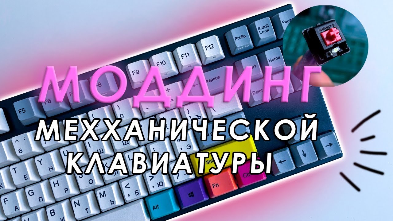 СМАЗКА КЛАВИАТУРЫ / Varmilo VA87 #моддинг