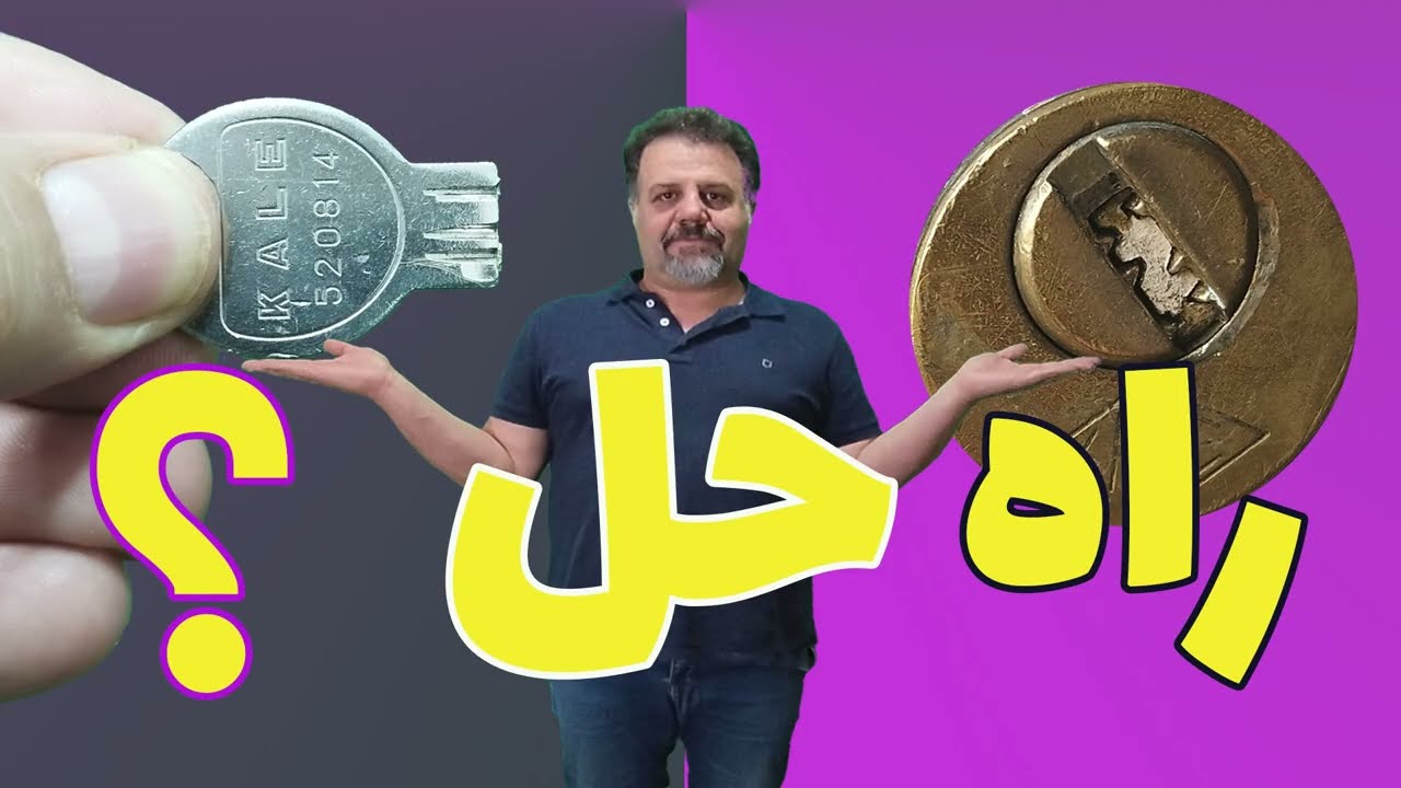 بیرون کشیدن کلید شکسته : چگونه کلید شکسته را از داخل قفل بیرون بکشیم؟!