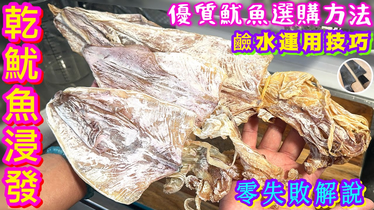 【乾魷魚浸發】 土魷選購🟡價錢🟠鹼水運用：比例/時間/走鹼/保存🟣白色粉末係乜嘢🤔一次過話你知🍀💪🏼