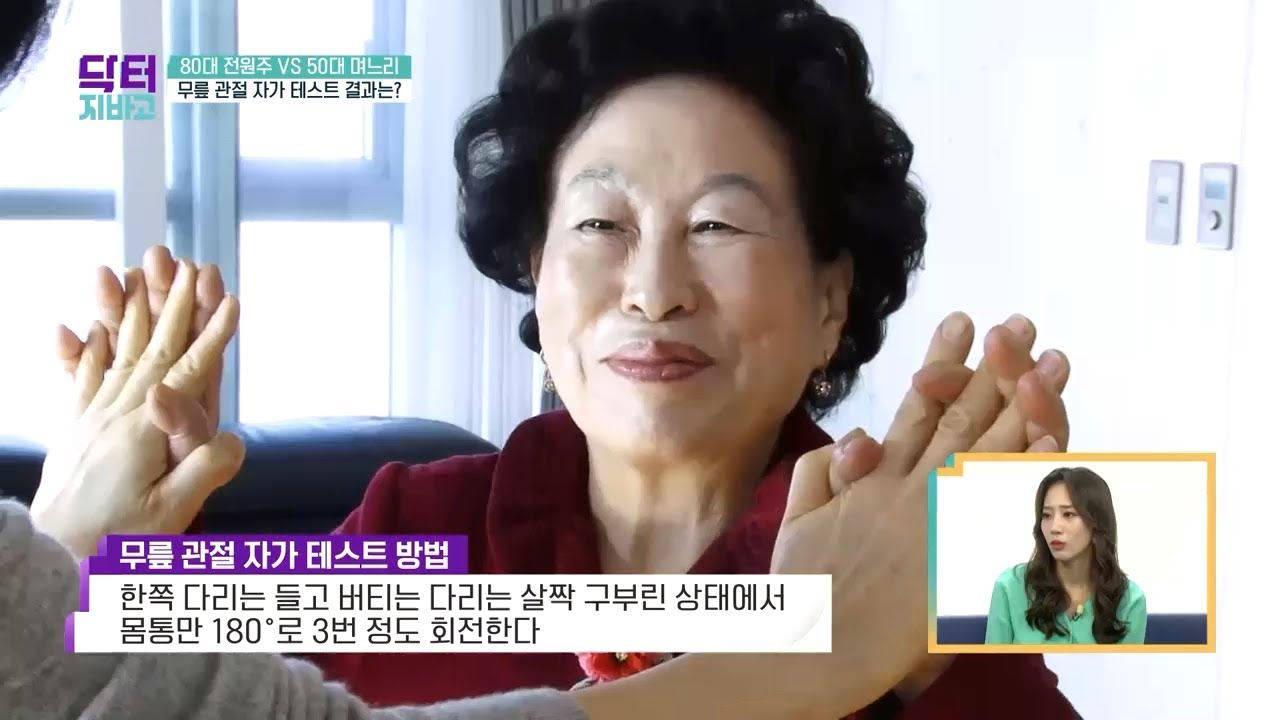 전원주가 소개하는 '무릎 관절 자가 테스트 방법' (※60-80대 필수!!※) l 닥터 지바고 226회