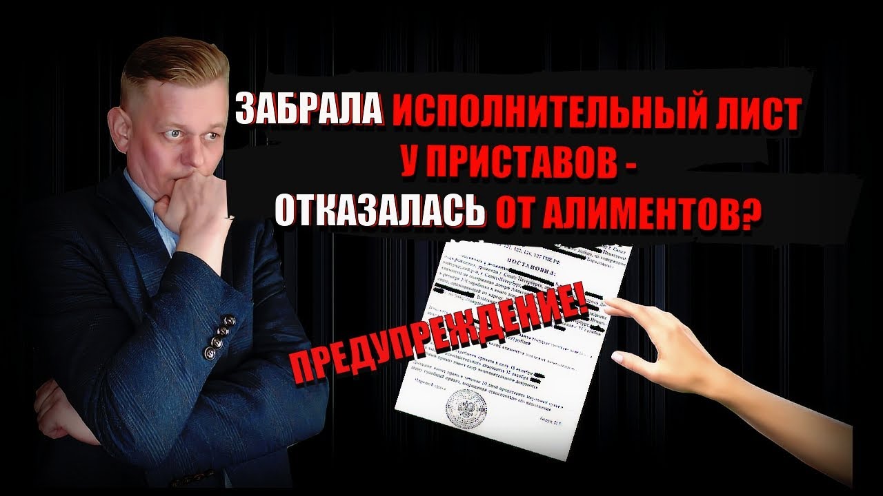 Забрала исполнительный лист у приставов - отказалась от алиментов?