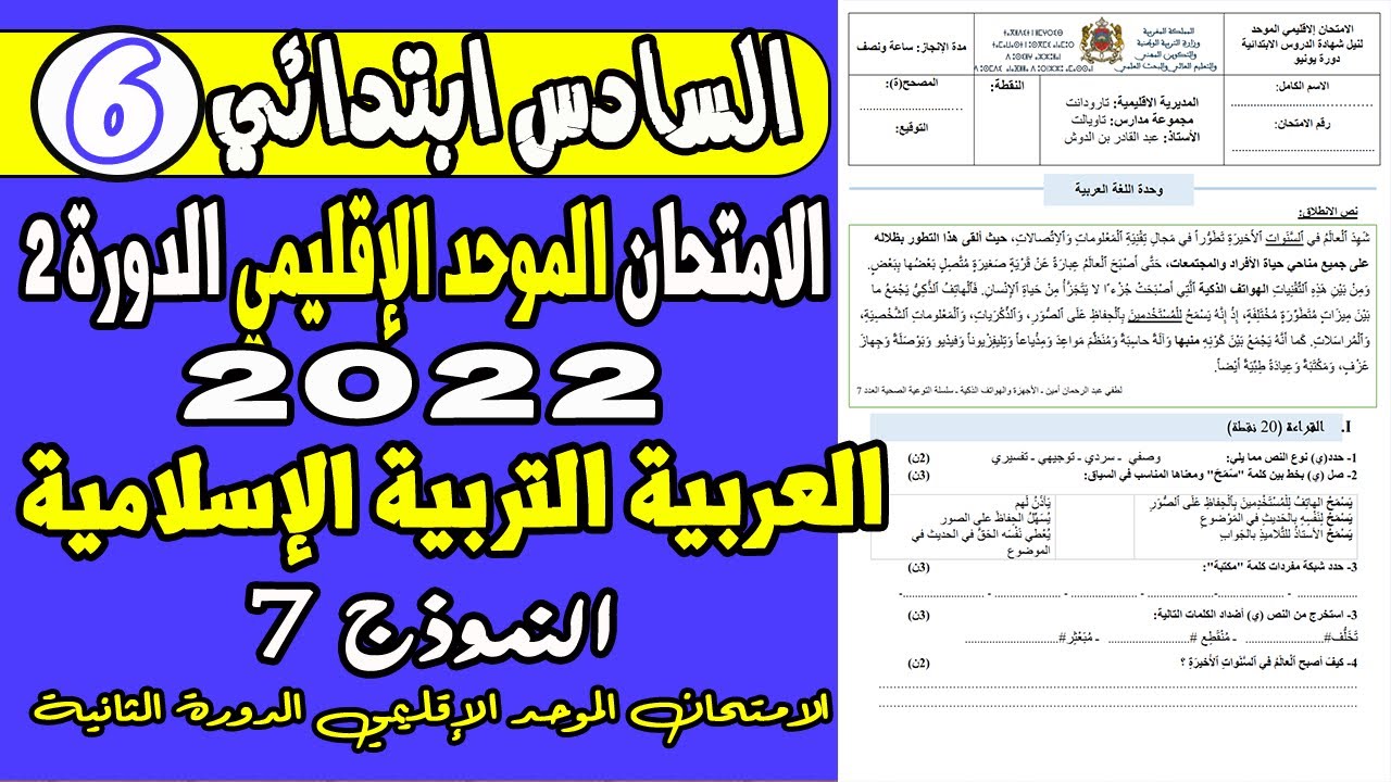 الامتحان الإقليمي المستوى السادس دورة 2022 | امتحان موحد إقليمي مادة العربية وتربية إسلامية نموذج 7